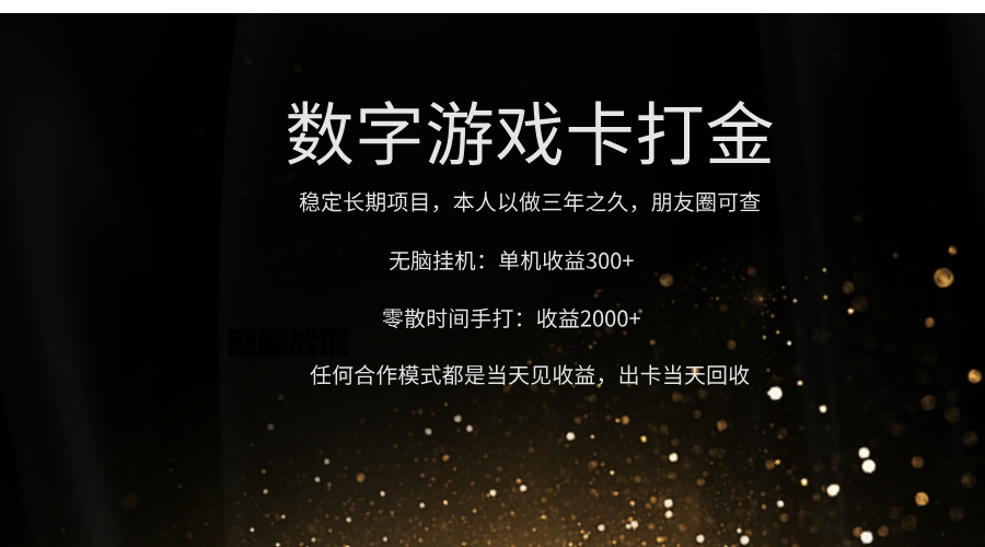 正规游戏卡打金，单机无脑挂收益300+，手打收益无上限！！！AI写作变现实战课|独家社群运营赚钱项目|下班后轻松增加第二收入戴笠的金库