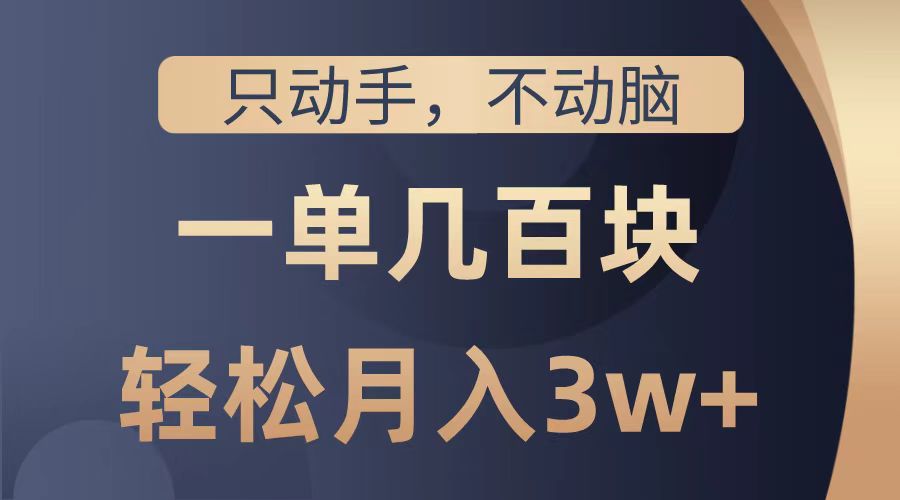 只动手不动脑，一单几百块，轻松月入2w+，看完就能直接操作，详细教程AI写作变现实战课|独家社群运营赚钱项目|下班后轻松增加第二收入戴笠的金库