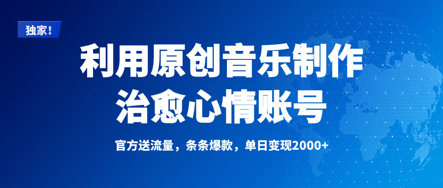 独家！利用原创音乐制作治愈心情账号，条条爆款，单日变现2000+AI写作变现实战课|独家社群运营赚钱项目|下班后轻松增加第二收入戴笠的金库