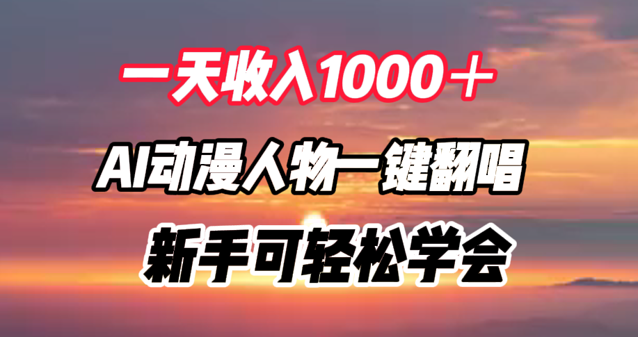 一天收入1000＋，AI动漫人物一键翻唱，新手可轻松学会AI写作变现实战课|独家社群运营赚钱项目|下班后轻松增加第二收入戴笠的金库