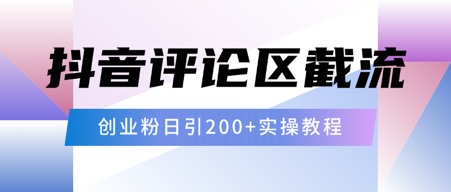 抖音评论区20字截流200+创业粉，日变现四位数实操教程AI写作变现实战课|独家社群运营赚钱项目|下班后轻松增加第二收入戴笠的金库