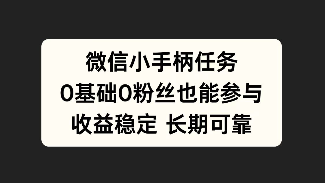 微信小手柄任务，0基础也能参与，收益稳定AI写作变现实战课|独家社群运营赚钱项目|下班后轻松增加第二收入戴笠的金库