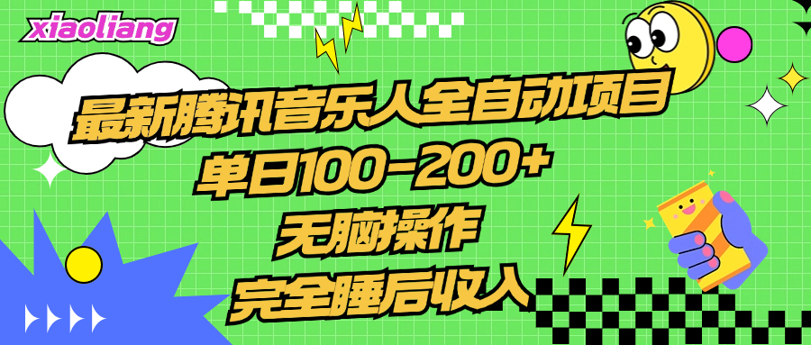 腾讯音乐人全自动项目，单日100-200+，无脑操作，合适小白。AI写作变现实战课|独家社群运营赚钱项目|下班后轻松增加第二收入戴笠的金库