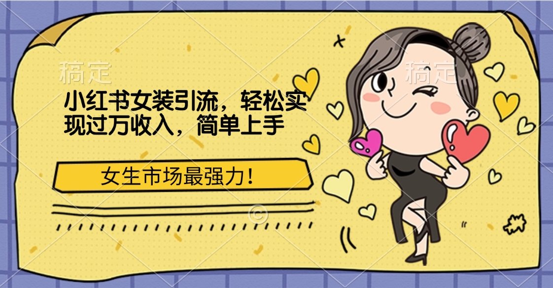 小红书女装引流，女生市场最强力！轻松实现过万收入，简单上手AI写作变现实战课|独家社群运营赚钱项目|下班后轻松增加第二收入戴笠的金库