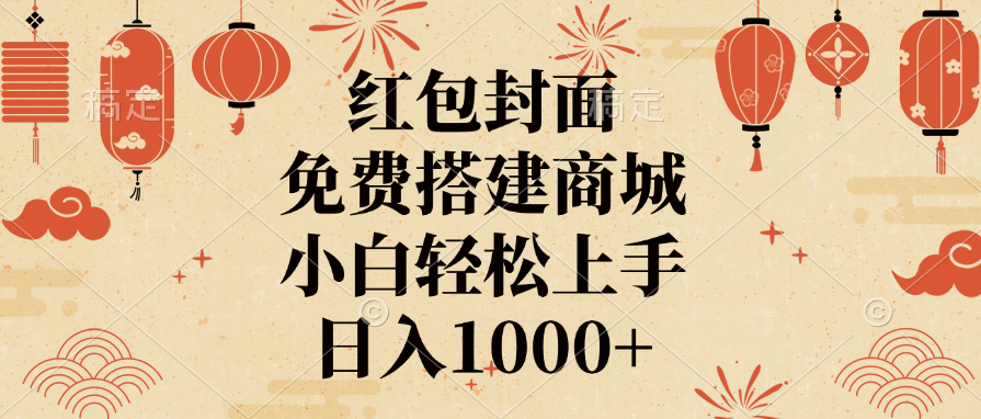 红包封面，免费搭建商城，日入1000+小白轻松上手，AI写作变现实战课|独家社群运营赚钱项目|下班后轻松增加第二收入戴笠的金库