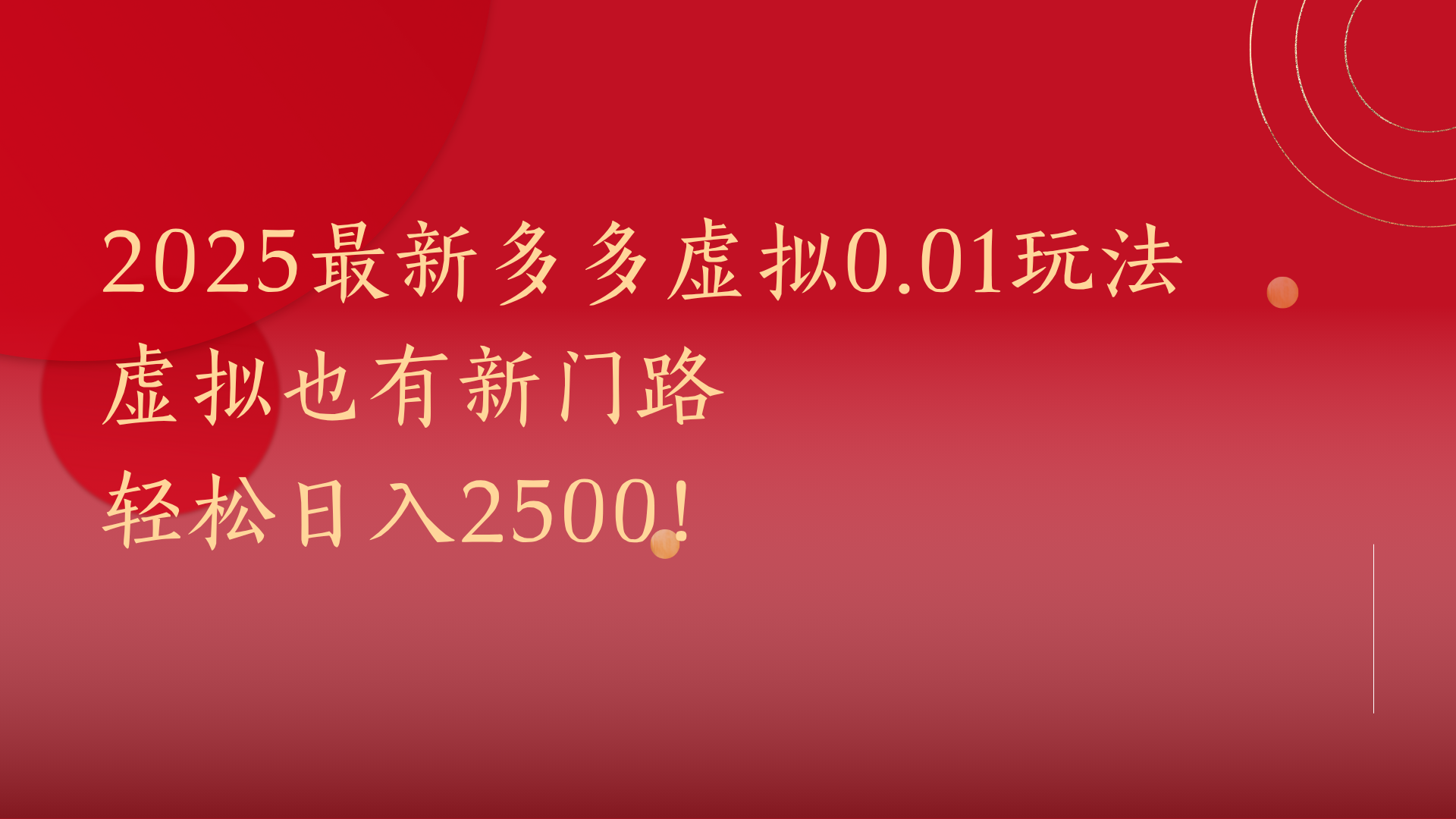 2025最新多多虚拟0.01玩法！虚拟也有新世界，轻松日入2500!AI写作变现实战课|独家社群运营赚钱项目|下班后轻松增加第二收入戴笠的金库