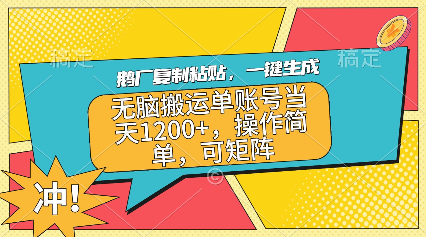 鹅厂复制粘贴，一键生成，无脑搬运单账号当天1200+，操作简单，可矩阵AI写作变现实战课|独家社群运营赚钱项目|下班后轻松增加第二收入戴笠的金库