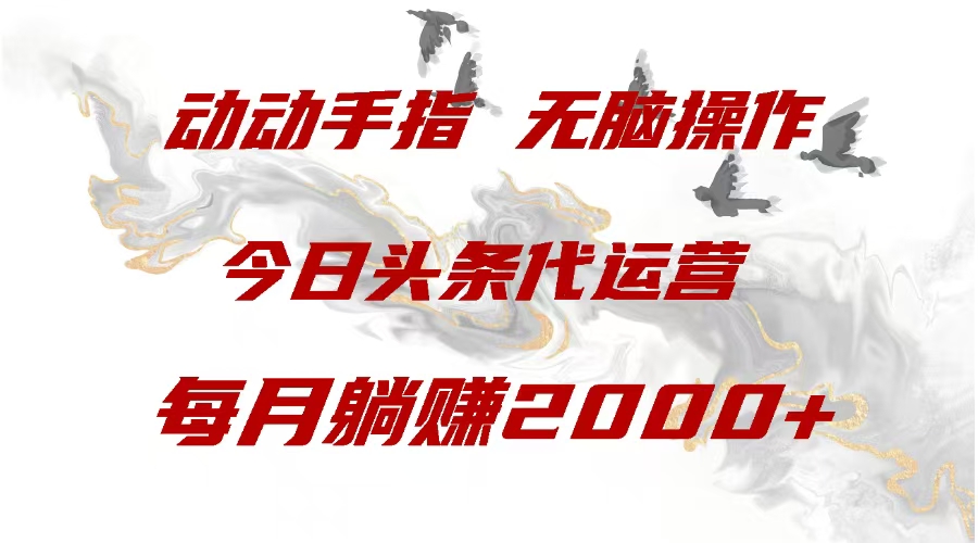 今日头条代运营，动动手指，每月躺赠2000+AI写作变现实战课|独家社群运营赚钱项目|下班后轻松增加第二收入戴笠的金库
