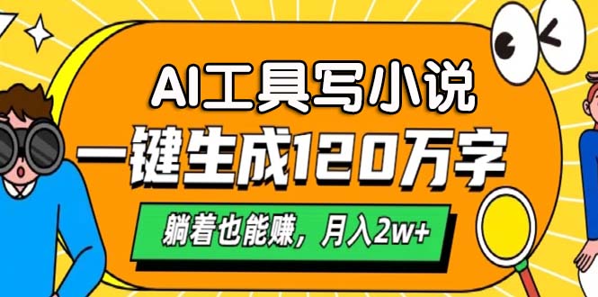 AI工具写小说，月入2w+,一键生成120万字，躺着也能赚AI写作变现实战课|独家社群运营赚钱项目|下班后轻松增加第二收入戴笠的金库