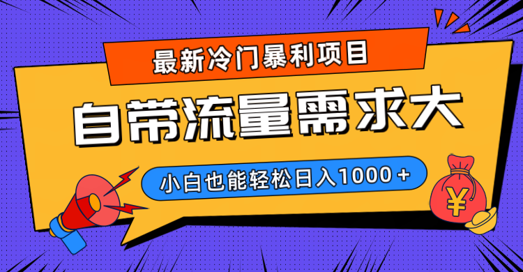最新冷门暴利项目，自带流量需求大，小白也能轻松日入1000+AI写作变现实战课|独家社群运营赚钱项目|下班后轻松增加第二收入戴笠的金库