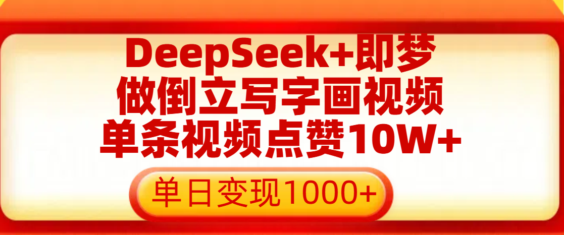用DeepSeek+即梦做倒立写字画视频，单条视频点赞10W+，单日变现1000+AI写作变现实战课|独家社群运营赚钱项目|下班后轻松增加第二收入戴笠的金库