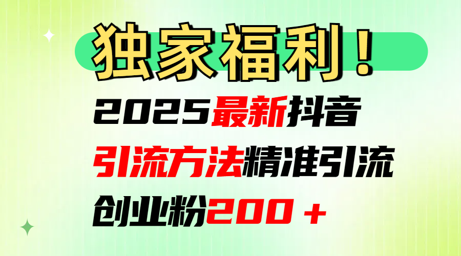 2025最新抖音引流方法每日精准引流创业粉200＋AI写作变现实战课|独家社群运营赚钱项目|下班后轻松增加第二收入戴笠的金库