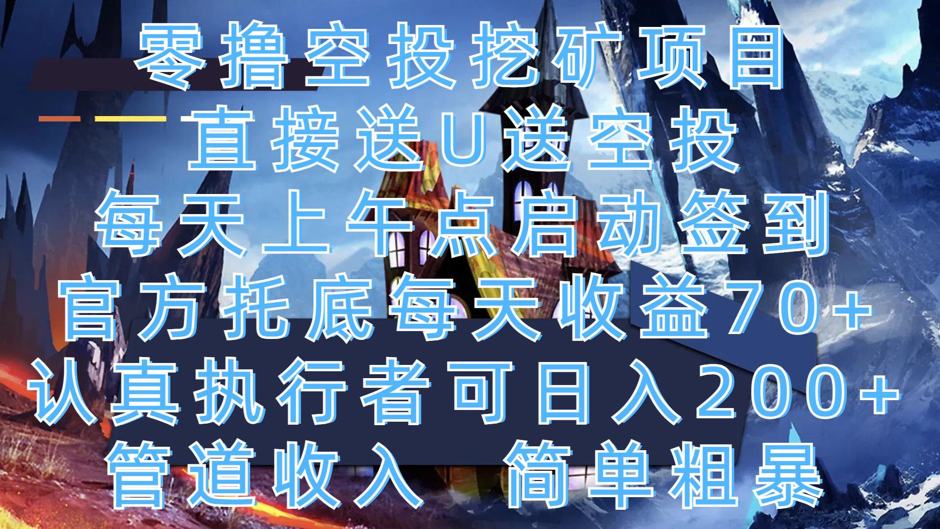 零撸空投挖矿项目，直接送U送空投，每天上午点启动签到，官方托底每天收益70+，认真执行者可日入200+，管道收入，简单粗暴AI写作变现实战课|独家社群运营赚钱项目|下班后轻松增加第二收入戴笠的金库