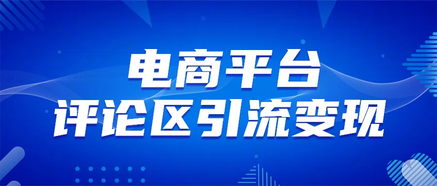 电商平台评论引流变现，无需开店铺长期精准引流，简单粗暴AI写作变现实战课|独家社群运营赚钱项目|下班后轻松增加第二收入戴笠的金库