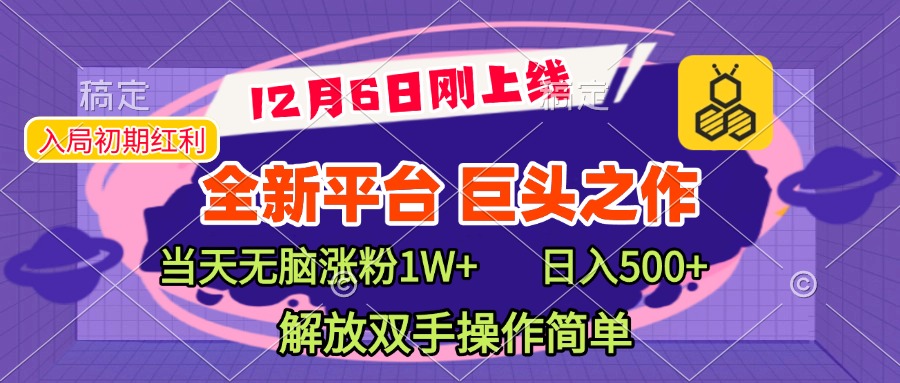 全新引流平台，巨头之作，当天无脑涨粉1W+，日入现500+，解放双手操作简单AI写作变现实战课|独家社群运营赚钱项目|下班后轻松增加第二收入戴笠的金库