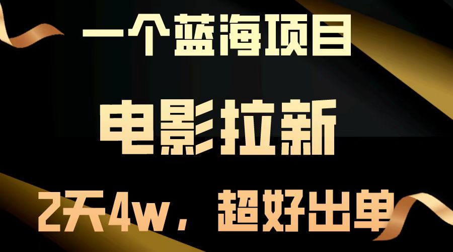 电影拉新两天搞了近4w，超好出单，直接起飞【蓝海项目】AI写作变现实战课|独家社群运营赚钱项目|下班后轻松增加第二收入戴笠的金库