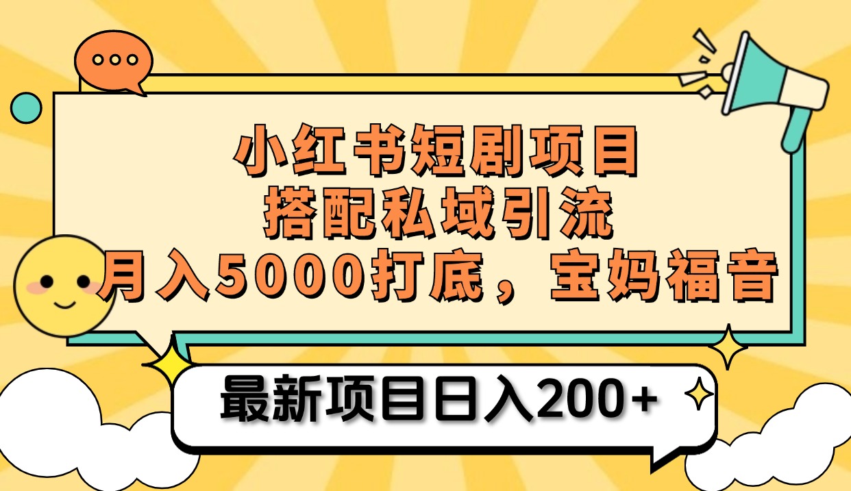小红书短剧搬砖项目+打造私域引流， 搭配短剧机器人0成本售卖边看剧边赚钱，宝妈福音AI写作变现实战课|独家社群运营赚钱项目|下班后轻松增加第二收入戴笠的金库