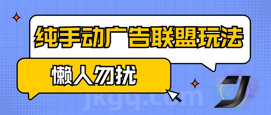 手动看广告项目，纯手动广告联盟玩法，每天300+懒人勿扰AI写作变现实战课|独家社群运营赚钱项目|下班后轻松增加第二收入戴笠的金库