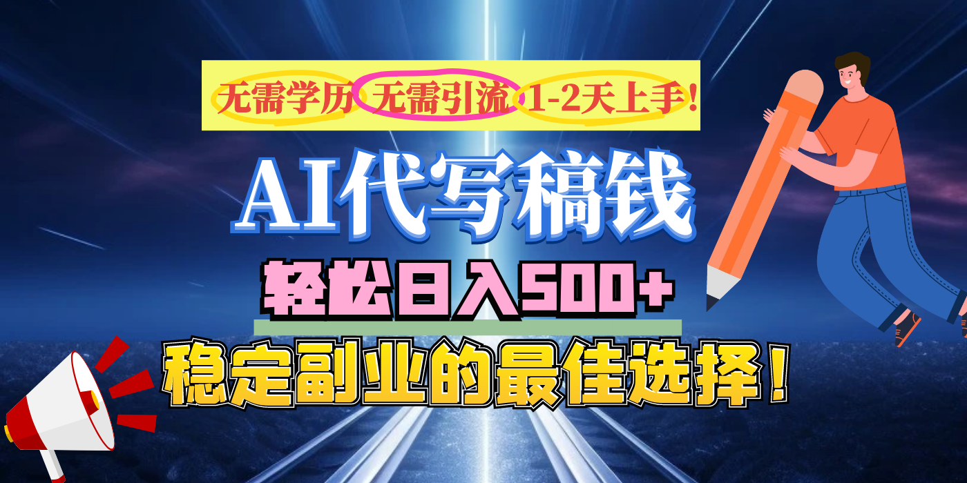 【AI代写】无需学历、无需引流、无需经验，日入500+，稳定副业的最佳选择！AI写作变现实战课|独家社群运营赚钱项目|下班后轻松增加第二收入戴笠的金库