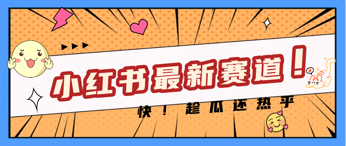妈呀，小红书的这个赛道涨粉也太快了吧AI写作变现实战课|独家社群运营赚钱项目|下班后轻松增加第二收入戴笠的金库