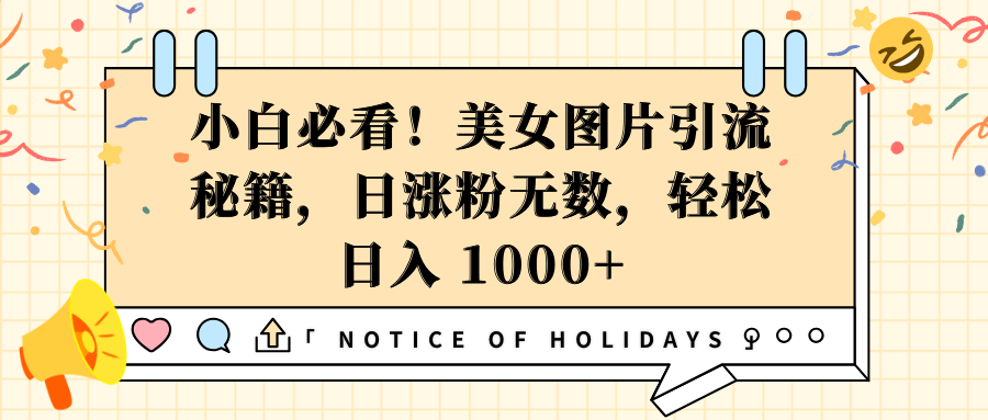 小白必看！美女图片引流秘籍，日涨粉无数，轻松日入 1000+AI写作变现实战课|独家社群运营赚钱项目|下班后轻松增加第二收入戴笠的金库