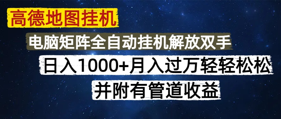 高德地图挂机每天几分钟日入1000+无脑操作，可矩阵并附有管道收益AI写作变现实战课|独家社群运营赚钱项目|下班后轻松增加第二收入戴笠的金库