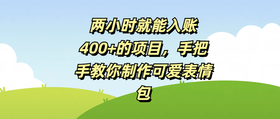 两小时就能入账400+的项目，手把手教你制作可爱表情包AI写作变现实战课|独家社群运营赚钱项目|下班后轻松增加第二收入戴笠的金库