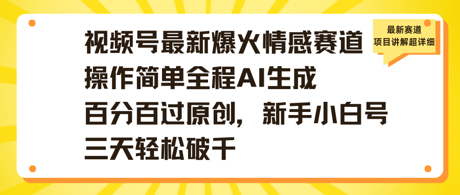 视频号最新爆火情感赛道操作简单全程AI生成百分百过原创，新手小白号三天轻松破千AI写作变现实战课|独家社群运营赚钱项目|下班后轻松增加第二收入戴笠的金库