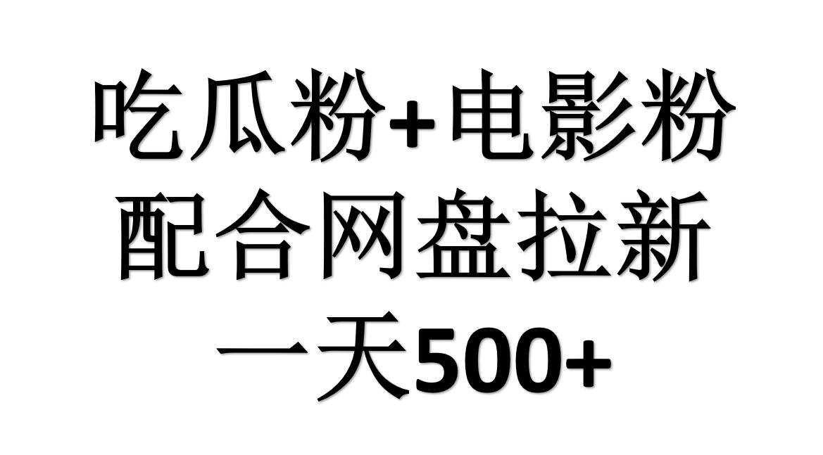 吃瓜粉+电影粉+网盘拉新=日赚500，傻瓜式操作，新手小白2天赚2700AI写作变现实战课|独家社群运营赚钱项目|下班后轻松增加第二收入戴笠的金库