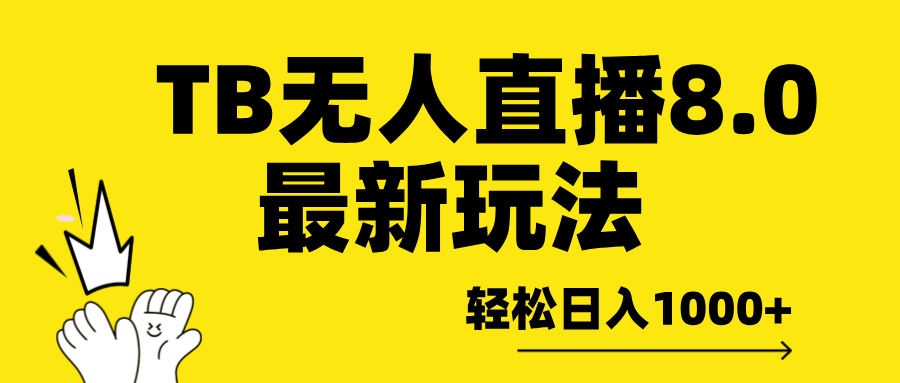 TB无人直播8.0年底最新玩法，轻松日入1000+，保姆级教学。AI写作变现实战课|独家社群运营赚钱项目|下班后轻松增加第二收入戴笠的金库