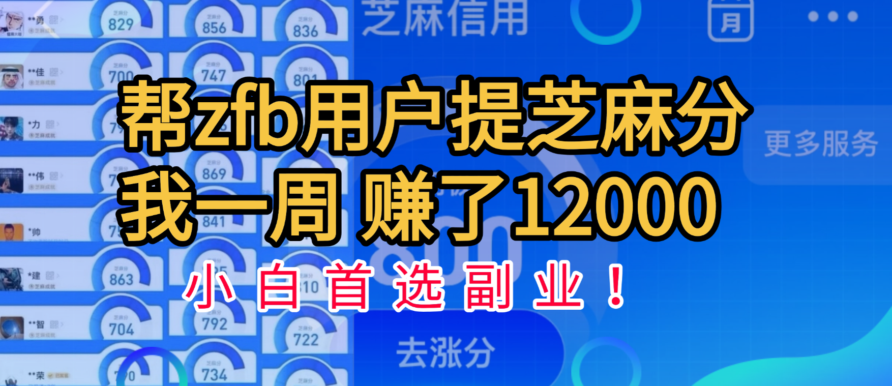 帮支付宝用户提升芝麻分，一周赚了一万二！小白首选副业！AI写作变现实战课|独家社群运营赚钱项目|下班后轻松增加第二收入戴笠的金库