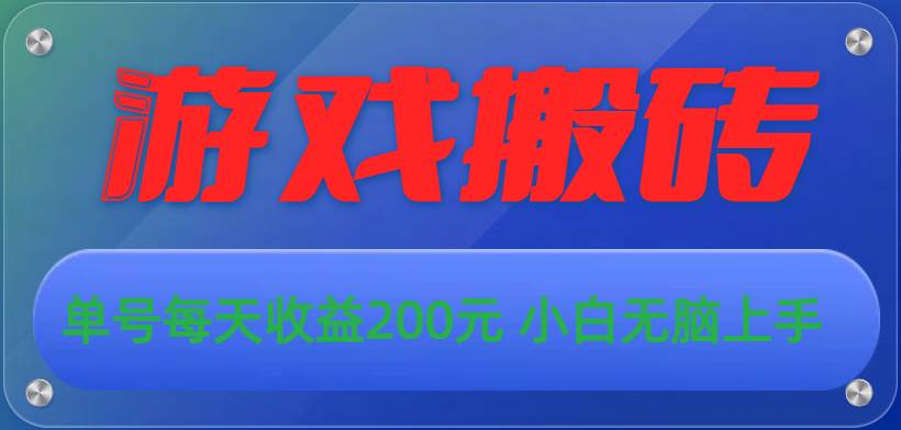 游戏全自动搬砖，单号每天收益200元 小白无脑上手AI写作变现实战课|独家社群运营赚钱项目|下班后轻松增加第二收入戴笠的金库