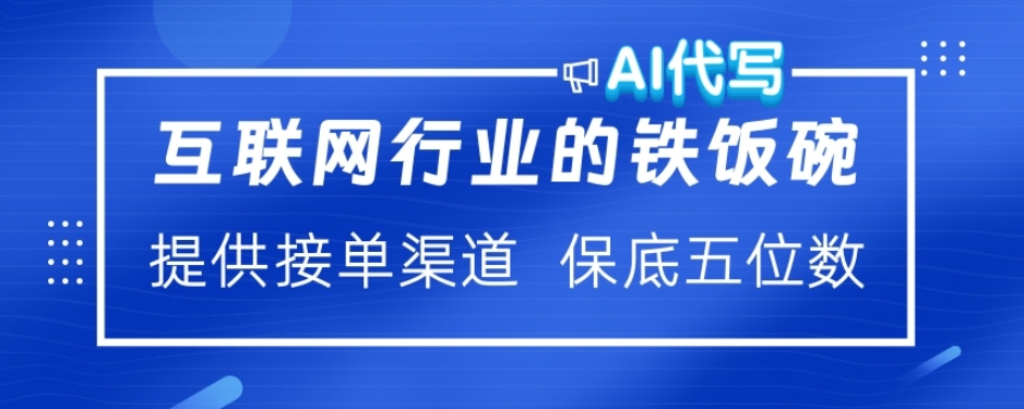 ai代写稳定绿色赛道做就有收益大单小单不断AI写作变现实战课|独家社群运营赚钱项目|下班后轻松增加第二收入戴笠的金库