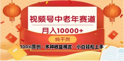 2025年视频号独家玩法，老年养生赛道，无脑搬运爆款视频，日入2000+AI写作变现实战课|独家社群运营赚钱项目|下班后轻松增加第二收入戴笠的金库
