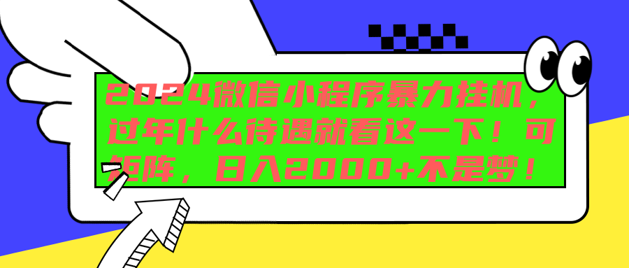 2024微信小程序暴力挂机，过年什么待遇就看这一下！可矩阵，日入2000+不是梦！AI写作变现实战课|独家社群运营赚钱项目|下班后轻松增加第二收入戴笠的金库