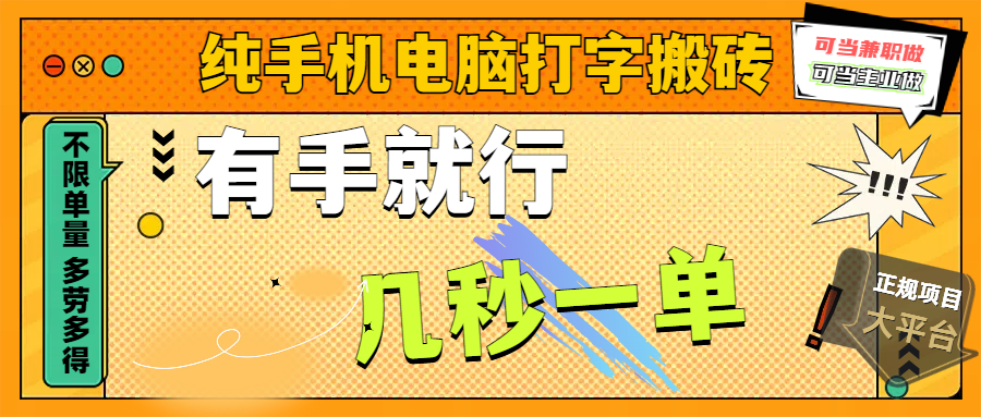 纯手机电脑打字搬砖，副业可发展主业来做蓝海项目，有手就行，几秒一单，不限单量，多劳多得，收益全程有官方托底，正规项目大平台AI写作变现实战课|独家社群运营赚钱项目|下班后轻松增加第二收入戴笠的金库