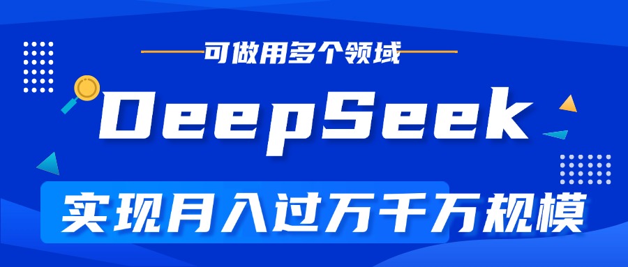 DeepSeek最全玩法，利用AI实现月入过万，玩转所有项目AI写作变现实战课|独家社群运营赚钱项目|下班后轻松增加第二收入戴笠的金库
