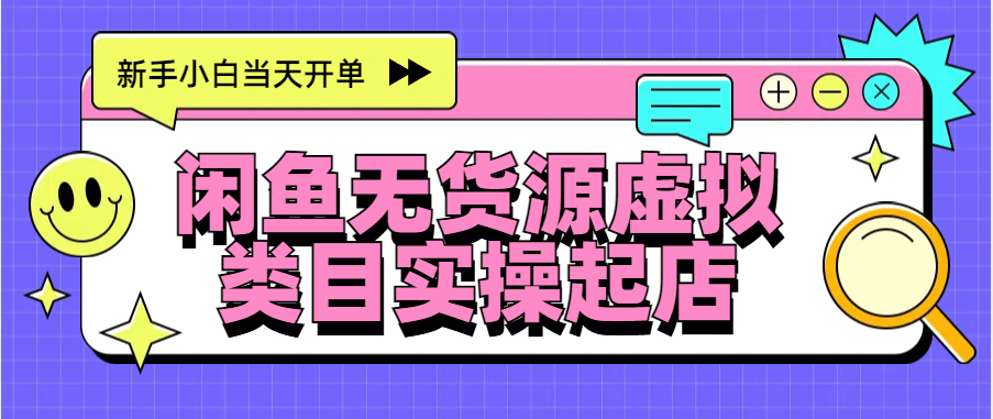 日入300+，闲鱼无货源电商起店实操，新手小白当天开单AI写作变现实战课|独家社群运营赚钱项目|下班后轻松增加第二收入戴笠的金库