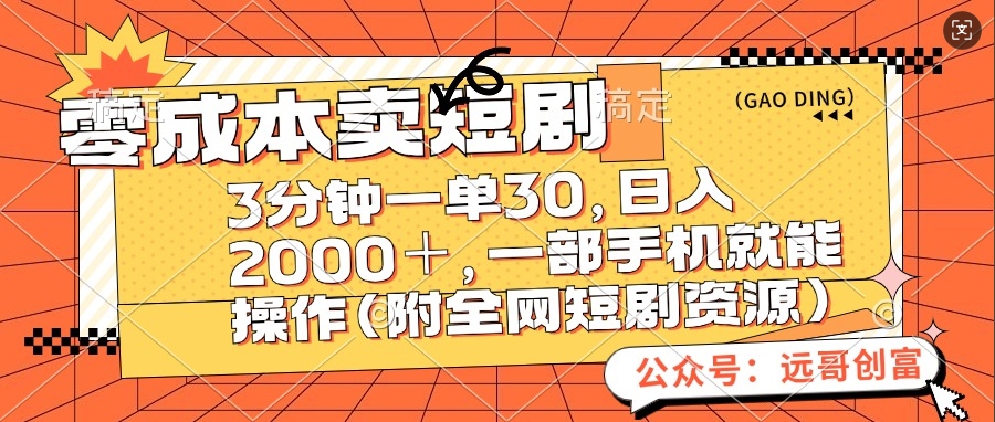 零成本卖短剧，三分钟一单30，日入2000＋，一部手机操作即可（附全网短剧资源）AI写作变现实战课|独家社群运营赚钱项目|下班后轻松增加第二收入戴笠的金库