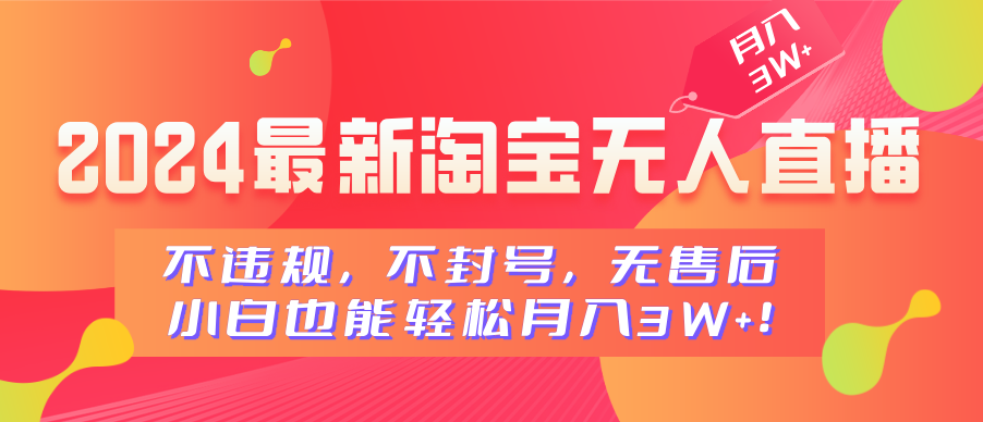2024最新淘宝无人直播，不违规，不封号，无售后，小白也能轻松月入3W+AI写作变现实战课|独家社群运营赚钱项目|下班后轻松增加第二收入戴笠的金库