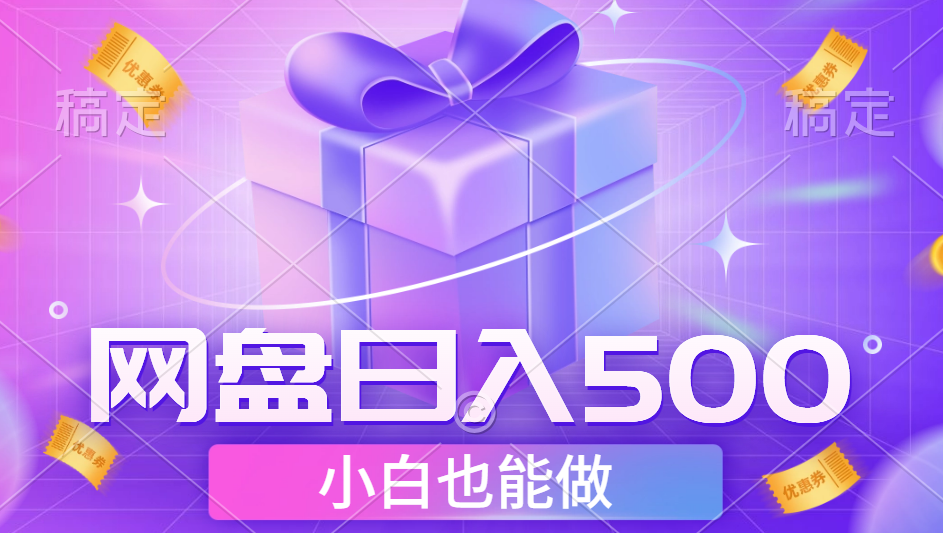 最新网盘点击项目，轻松日入500+小白可做AI写作变现实战课|独家社群运营赚钱项目|下班后轻松增加第二收入戴笠的金库
