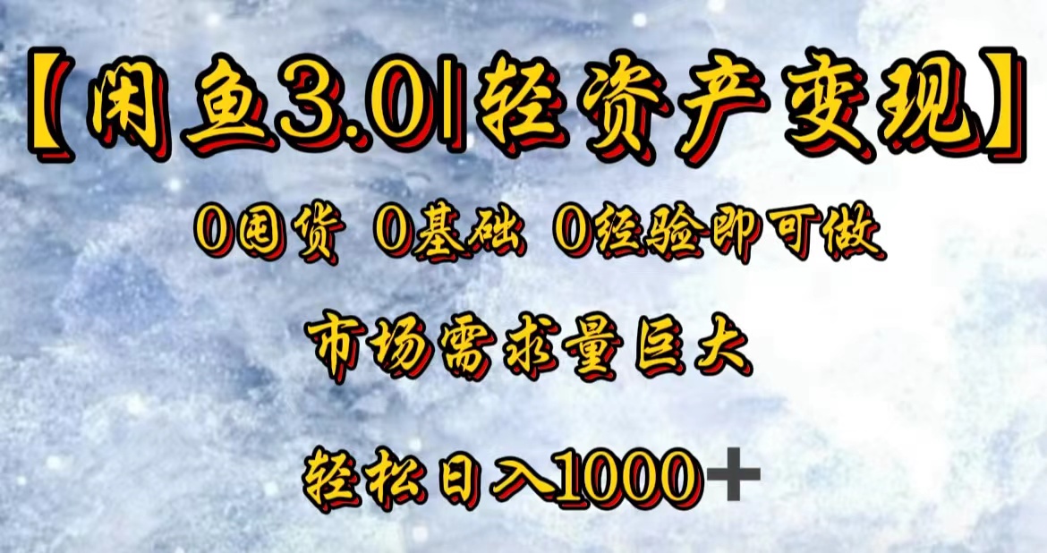 【闲鱼3.0｜轻资产变现】0囤货0基础0经验即可做！AI写作变现实战课|独家社群运营赚钱项目|下班后轻松增加第二收入戴笠的金库