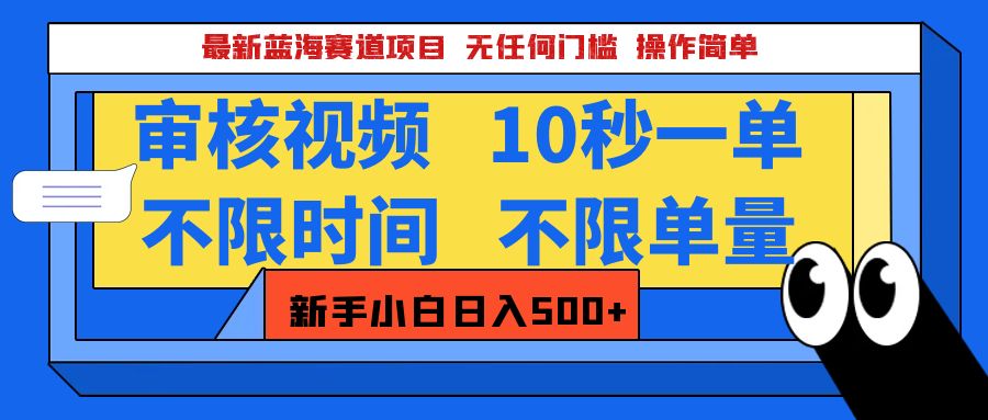 最新蓝海赛道项目，视频审核玩法，10秒一单，不限时间，不限单量，新手小白一天500+AI写作变现实战课|独家社群运营赚钱项目|下班后轻松增加第二收入戴笠的金库
