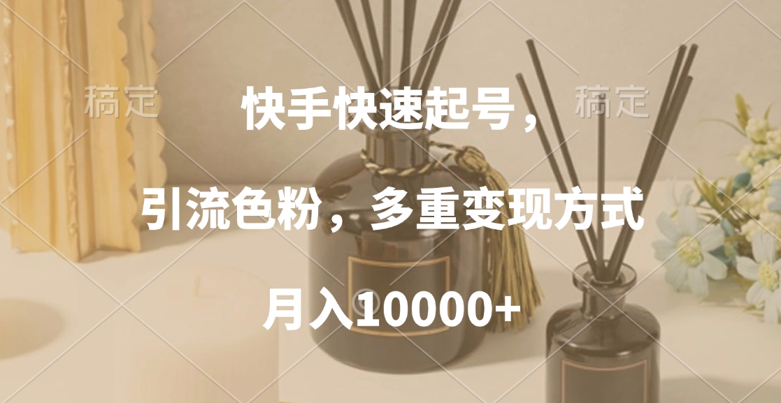 快手快速起号，引流色粉，多重变现方式，月入10000+AI写作变现实战课|独家社群运营赚钱项目|下班后轻松增加第二收入戴笠的金库