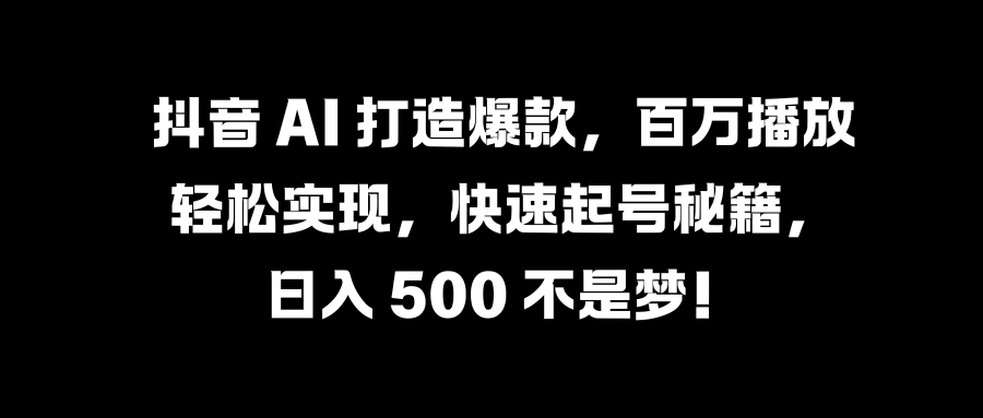 国学变现蓝海赛道，月入1万+，小白轻松操作AI写作变现实战课|独家社群运营赚钱项目|下班后轻松增加第二收入戴笠的金库