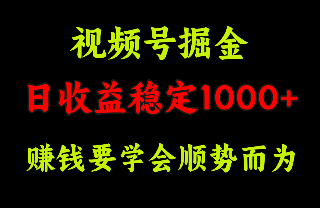 视频号掘金，单日收益稳定在1000+AI写作变现实战课|独家社群运营赚钱项目|下班后轻松增加第二收入戴笠的金库