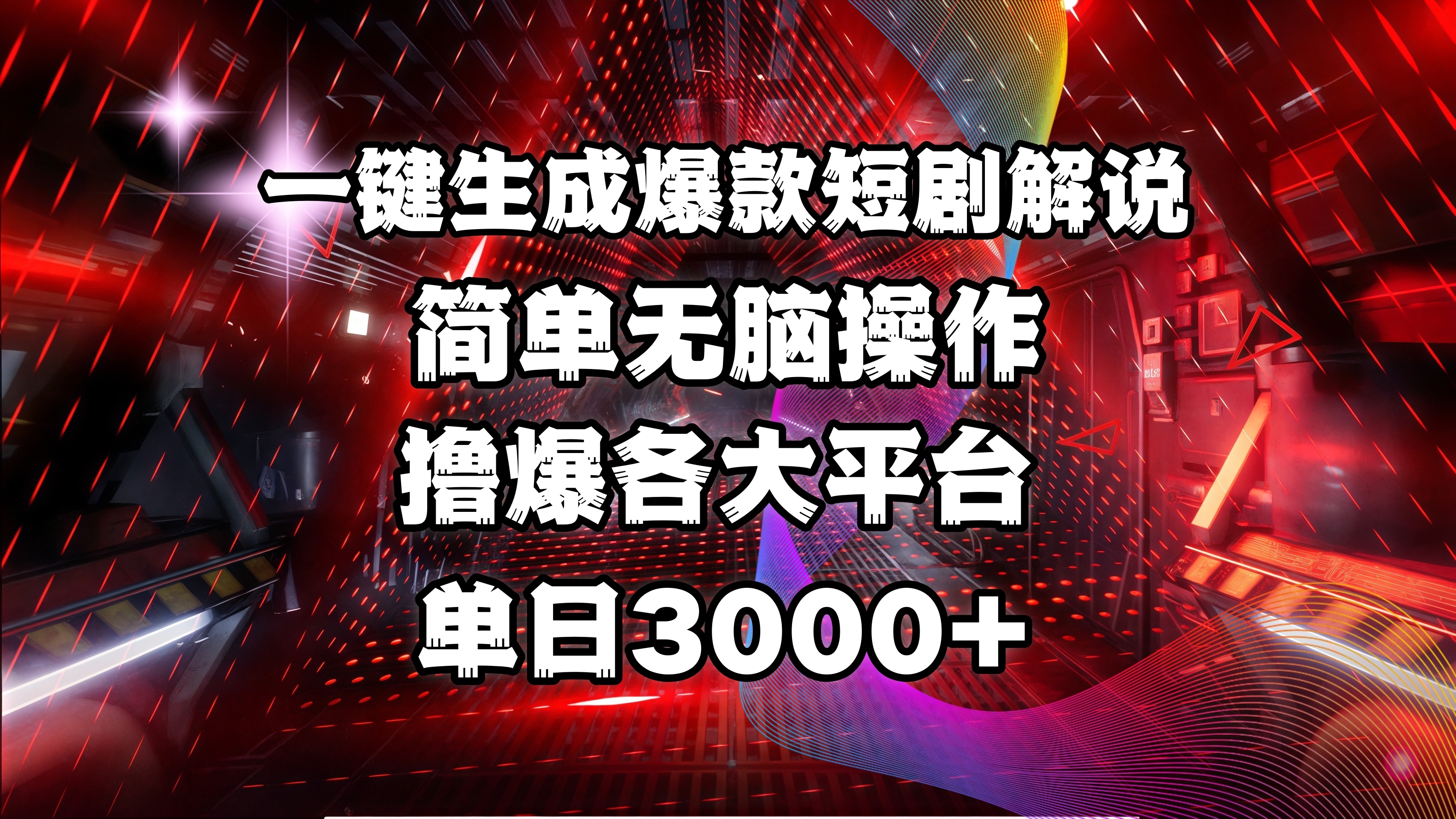 全网首发！操作简单，撸爆各大平台，单日3000+AI写作变现实战课|独家社群运营赚钱项目|下班后轻松增加第二收入戴笠的金库
