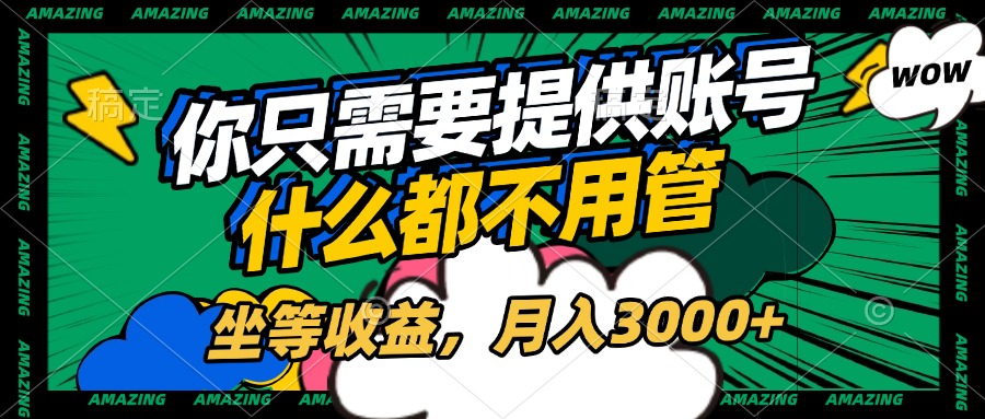 账号全程托管，你只需要提供账号，什么都不用管，坐等收益，月入3000+AI写作变现实战课|独家社群运营赚钱项目|下班后轻松增加第二收入戴笠的金库