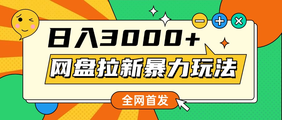 网盘拉新暴力玩法，小白录屏即可，日入1000千元不是梦AI写作变现实战课|独家社群运营赚钱项目|下班后轻松增加第二收入戴笠的金库