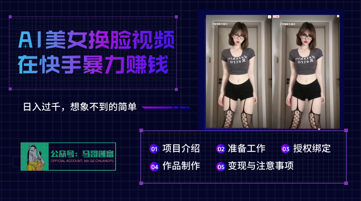 AI批量生成美女换脸视频，结合抖音快手暴利赚钱，通过此方法拉新日入过千AI写作变现实战课|独家社群运营赚钱项目|下班后轻松增加第二收入戴笠的金库